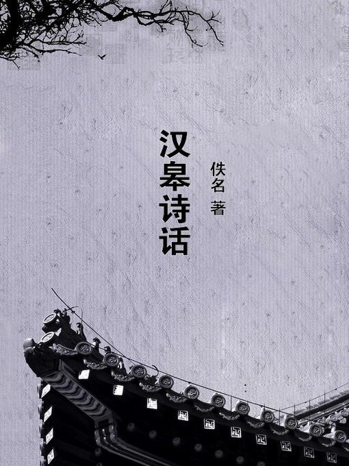 Title details for 汉皋诗话 by 佚名 - Available